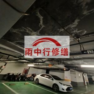 佳木斯鄂尔多斯万基西山丽景地下室堵漏